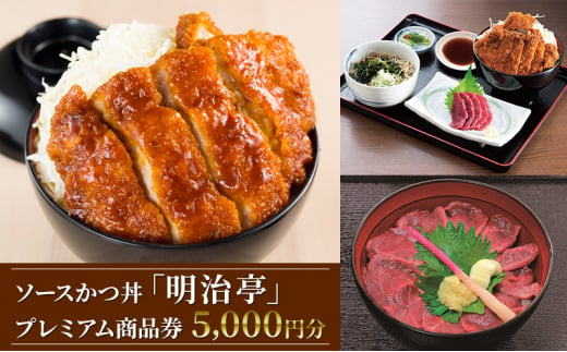 ソースかつ丼「明治亭」プレミアム商品券（5,000円分） [№5659-1524]