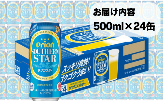 オリオン スッキリ爽快 サザンスター（500ml×24本）オリオンビール