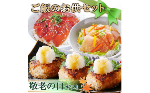 ＜敬老の日＞ご飯のお供セット　A3-125K【1527160】