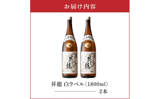 昇龍 白ラベル25度 1800ml 一升瓶 2本　C047-009-02