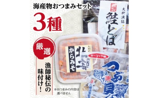 お酒がすすむ!漁師がオススメする海産物おつまみセット(3種)＜AT-001＞【1404984】