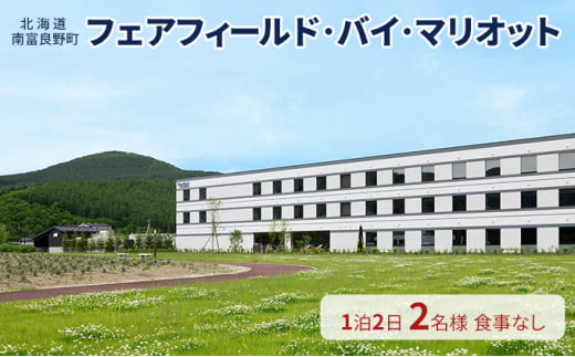 【北海道南富良野町】フェアフィールド・バイ・マリオット 宿泊券 (1泊2名様・食事なし) 北海道 南富良野町 旅行 宿泊 宿泊券 素泊まり