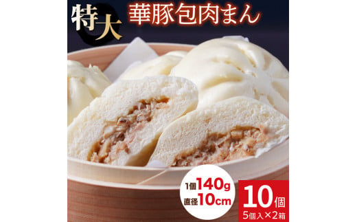 レンジで温めるだけ ふんわり肉まん10個セット【東葛食品】