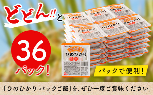 宮崎県産 ひのひかり パックご飯 計5.4kg 36パック (1パック 150g)