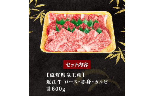 近江牛 焼肉セット 600g 冷凍 黒毛和牛 ( ブランド牛 牛肉 和牛 日本 三大和牛 惣菜 おかず 贈り物 霜降り 焼き肉 ギフト 国産 滋賀県 竜王町 岡喜 神戸牛 松阪牛 に並ぶ 日本三大和牛 ふるさと納税 )