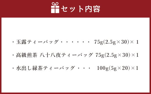 お茶 好き 必見! 中山吉祥園 こだわりの 八女茶 ティーバッグ 3種セット 【 玉露 ・ 八十八夜 ・ 水出し 】 緑茶 国産