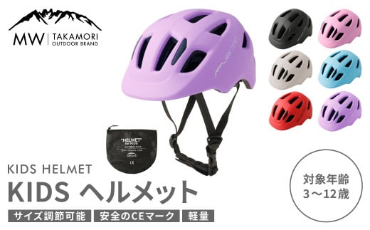 【MW-TAKAMORI OUTDOOR BRAND-】KIDSヘルメット 50-54cm