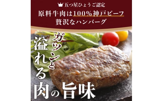 ＼お歳暮ギフト対象品／五つ星ひょうご認定特製神戸ビーフハンバーグセット(100g×5個入り)《 ハンバーグ  職人 鉄板焼  特上ハンバーグ 惣菜 送料無料 小分け 簡単調理 こだわり プレゼント お取り寄せ おすすめ 》【2401I00601】