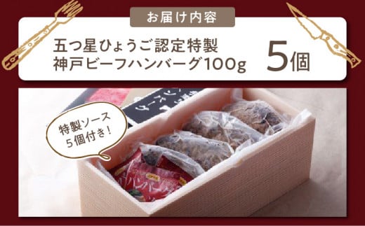 ＼お歳暮ギフト対象品／五つ星ひょうご認定特製神戸ビーフハンバーグセット(100g×5個入り)《 ハンバーグ  職人 鉄板焼  特上ハンバーグ 惣菜 送料無料 小分け 簡単調理 こだわり プレゼント お取り寄せ おすすめ 》【2401I00601】