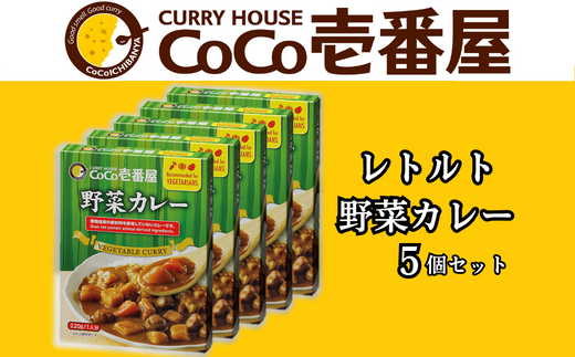 ココイチ レトルトカレー 野菜カレー5個 Lセット｜CoCo壱番屋 常温保存 非常食 簡単 時短 自宅用 キャンプ プレゼント ふるさと納税 [0553]