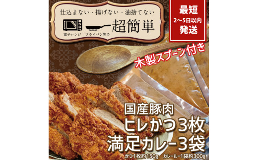 『最短2日から5日以内に発送！』満足かつカレーセット3食分【ヒレかつ3枚 150g×3枚(計450g)満足カレー3パック】【 cookfan とんかつレストラン クックファン 豚肉 調理済み ロースカツ 20000円以内 総菜 水戸市】（BK-11）