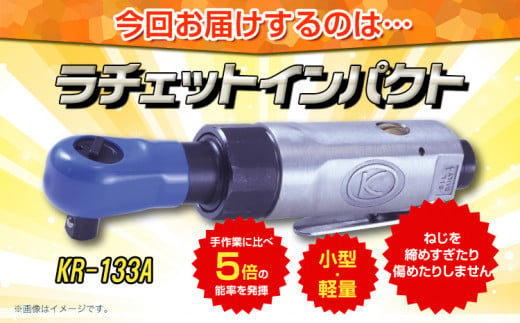 ラチェットインパクト エアーラチェットレンチ KR-133A 株式会社空研《90日以内に出荷予定(土日祝除く)》大阪府 羽曳野市 工具 DIY 小型 軽量 送料無料 ラチェット インパクト