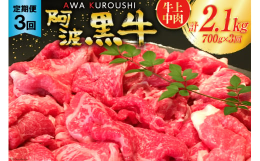 3回 定期便 訳あり 牛肉 切り落とし 牛上中肉 700g 総計2.1kg【阿波黒牛のみ使用】[北島藤原精肉店 徳島県 北島町 29al0002] わけあり 黒毛和牛 肉 牛 お肉 スライス 肉じゃが すき焼き