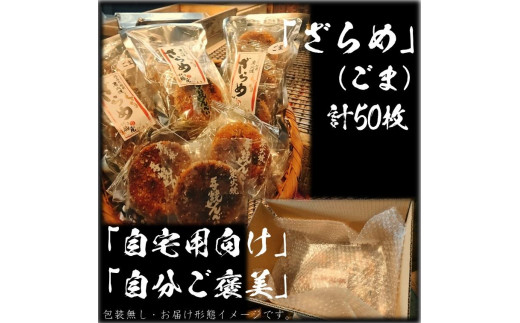 せんべいセット（ご自宅用）しっとりやわらか ごまざらめ　計10袋50枚　醤油の町「銚子・福屋」の炭火焼手焼きせんべい