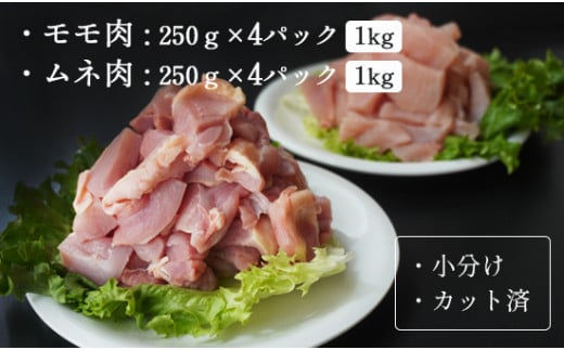 上林鶏セット 2kg （ もも肉 250g×4 / むね肉 250g×4 ） 【 冷凍 小分け カット済 国産 肉 にく お肉 鶏肉 鶏 もも肉 モモ肉 むね肉 ムネ肉 胸肉 食べ比べ 上林鶏 上林 綾部 京都 】