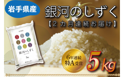 【3ヶ月連続お届け】岩手県産銀河のしずく5kg