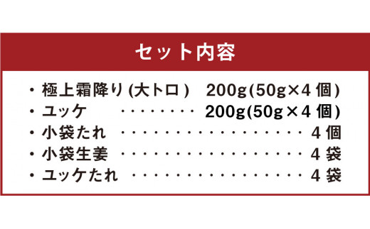 熊本 馬刺し 極上霜降り (大トロ) 200g+馬肉ユッケ200g 計400g セット たれ付き