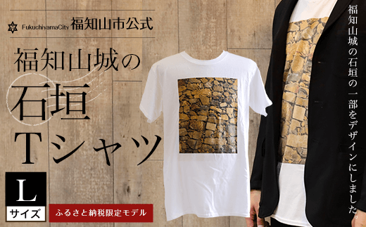 ＜福知山市公式＞福知山城の石垣Tシャツ＜ふるさと納税限定＞Lサイズ 