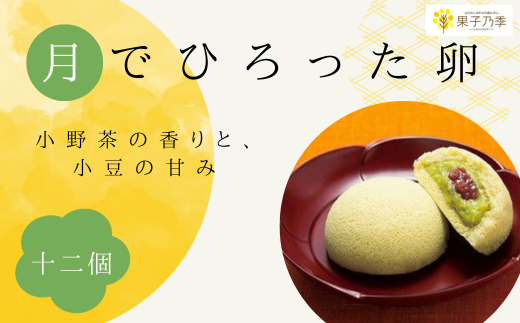 宇部産 小野茶 使用  ふんわり しっとり お菓子 月でひろった卵 12個 1箱6個入り 【山口県 宇部市 小野茶 香り 高い コク 美味しい お茶 クリーム 茶 小豆 粒あん 甘み お菓子 ふわふわ 月 卵 しっとり お土産 ギフト 贈り物】