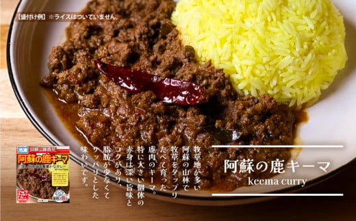 阿蘇の鹿キーマ＆阿蘇の猪カレー【4食セット】