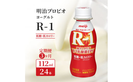 【3ヶ月連続でお届け】明治プロビオヨーグルトR-1ドリンクタイプ低糖・低カロリー 飲むヨーグルト 乳酸菌飲料 meiji 予防