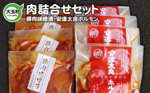 豚肉味噌漬けと安達太良ホルモン各4パックのセットです