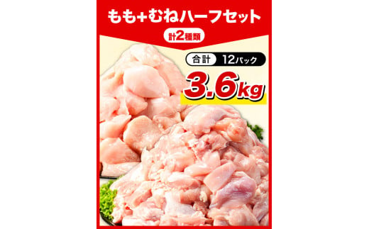 鶏肉 小分け 岩手ジューシー若鶏 もも + むね ハーフセット(計2種類) 計3.6kg《30日以内に出荷予定(土日祝除く)》 岩手県 九戸村 とり肉 からあげ