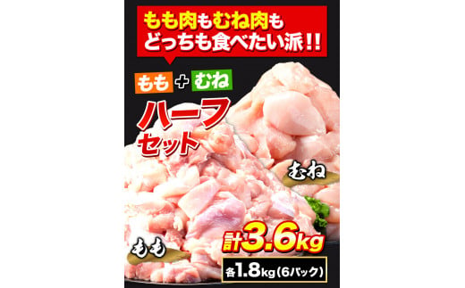 鶏肉 小分け 岩手ジューシー若鶏 もも + むね ハーフセット(計2種類) 計3.6kg《30日以内に出荷予定(土日祝除く)》 岩手県 九戸村 とり肉 からあげ