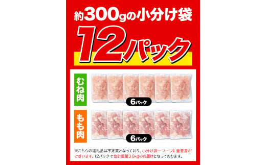 鶏肉 小分け 岩手ジューシー若鶏 もも + むね ハーフセット(計2種類) 計3.6kg《30日以内に出荷予定(土日祝除く)》 岩手県 九戸村 とり肉 からあげ