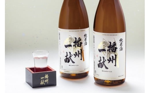 B1　日本酒 発祥の地「 播州一献 純米酒 」