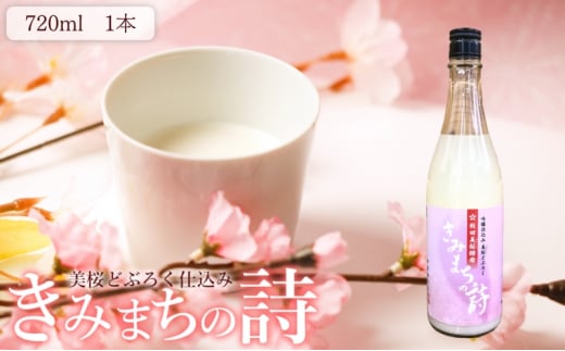 桜酵母仕込み 美桜どぶろく きみまちの詩 720ml×1本