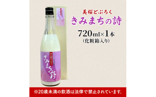 桜酵母仕込み 美桜どぶろく きみまちの詩 720ml×1本