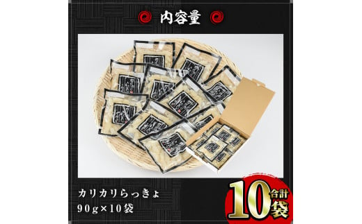 国産カリカリらっきょセット(90g×10袋・計900g)らっきょう 国産 らっきょう酢 らっきょう漬け 漬物 漬け物【ksg0171】【樽味屋】