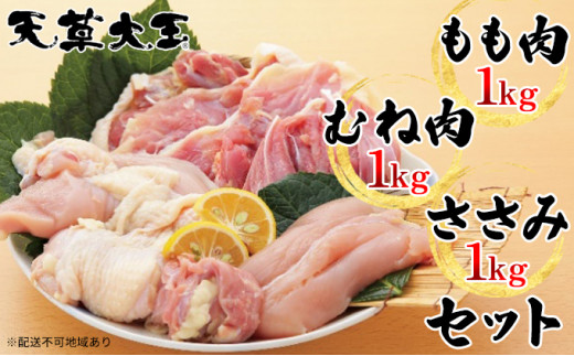 鶏肉 もも 水炊き 鍋 やきとり 天草大王 3種 セット もも肉 むね肉 ささみ 各1kg 配送不可:離島