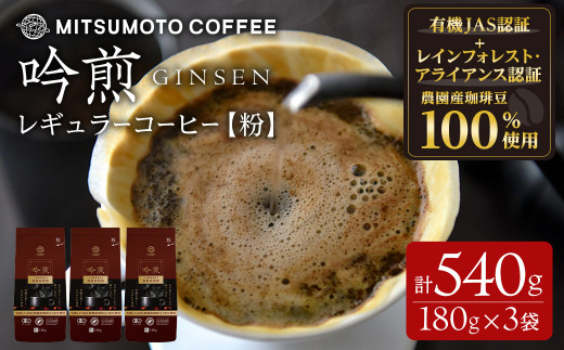 三本珈琲 吟煎 レギュラーコーヒー (粉) 計540g (180g×3袋) オーガニック コーヒー コークス焙煎 有機JAS認証 レインフォレスト・アライアンス認証 有機栽培珈琲豆 珈琲 コーヒー豆【三本珈琲株式会社】ta421