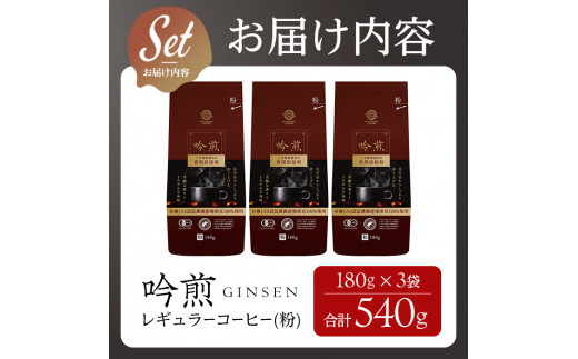 三本珈琲 吟煎 レギュラーコーヒー (粉) 計540g (180g×3袋) オーガニック コーヒー コークス焙煎 有機JAS認証 レインフォレスト・アライアンス認証 有機栽培珈琲豆 珈琲 コーヒー豆【三本珈琲株式会社】ta421