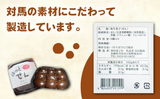 対馬 ほっとせん 9個×6パック【春田菓子店】《対馬市》せんだんご さつまいも 餅 いも餅 郷土料理 島料理 お土産 芋 おやつ 簡単 [WCA014]