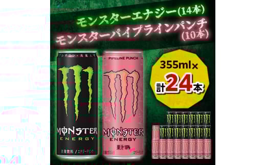 2ヵ月毎定期便＞モンスターエナジー14本×モンスターパイプラインパンチ