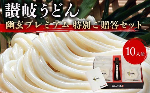 讃岐うどん「幽玄プレミアム」特別ご贈答セット10人前 (プレミアム半生めん100g×10、幽玄の露200ｍl×1) セット 詰合せ 讃岐うどん 半生 さぬき 讃岐 うどん ご当地 グルメ 食品 ギフト 贈り物 四国 F5J-341