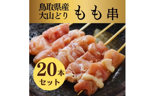 1652 鳥取県産 大山どり 焼き鳥 もも串 20本セット（生串）