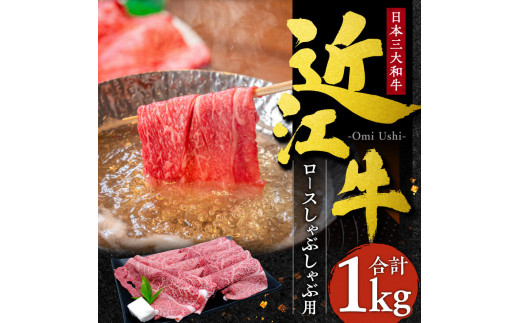 G-E05 近江牛 ロース しゃぶしゃぶ用1kg 5～6人前 本多商店 牛 牛肉 国産 和牛 ブランド牛 赤身 しゃぶしゃぶ 炒め物 煮物 ギフト 贈り物 高級 人気 近江 東近江市 滋賀県