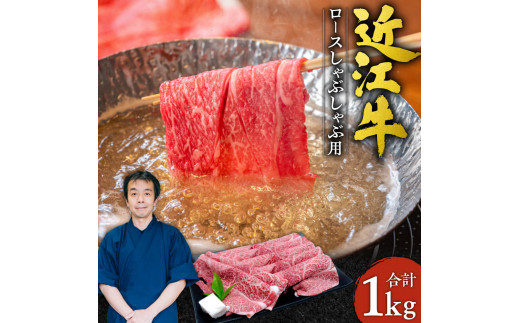 G-E05 近江牛 ロース しゃぶしゃぶ用1kg 5～6人前 本多商店 牛 牛肉 国産 和牛 ブランド牛 赤身 しゃぶしゃぶ 炒め物 煮物 ギフト 贈り物 高級 人気 近江 東近江市 滋賀県