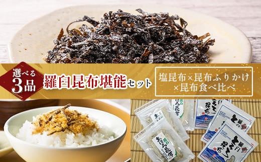 塩昆布×昆布ふりかけ×昆布食べ比べ 北海道 知床 羅臼産 生産者 支援 応援