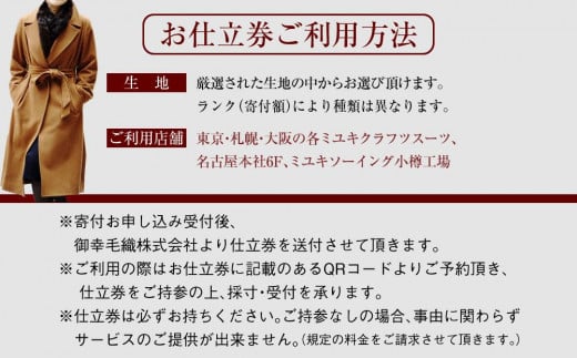 御幸毛織セレクト 高級服地 オーダーコート お仕立券 MS002