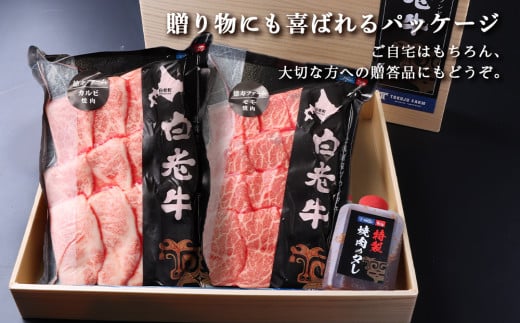 白老牛 焼肉 霜降り カルビ＆モモ セット 合計800ｇ（各400ｇ）特製焼肉のたれ付き 和牛 牛肉 北海道 ギフト ＜徳寿＞