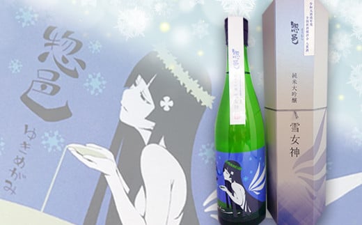 純米大吟醸「惣邑 雪女神(そうむら　ゆきめがみ)」720ml(2019BY)_D084