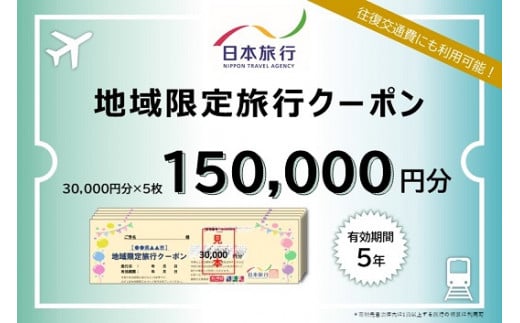 三重県名張市　日本旅行　地域限定旅行クーポン150,000円分