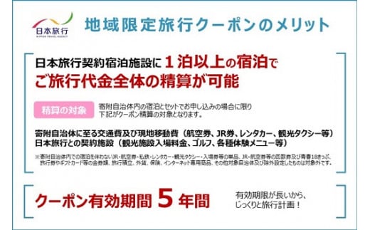 三重県名張市　日本旅行　地域限定旅行クーポン150,000円分