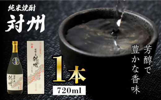 粕取焼酎 対州 25度 720ml 《対馬市》【株式会社サイキ】対馬 酒 贈り物 焼酎 プレゼント 焼酎 [WAX007]