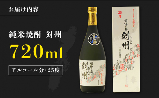 粕取焼酎 対州 25度 720ml 《対馬市》【株式会社サイキ】対馬 酒 贈り物 焼酎 プレゼント 焼酎 [WAX007]